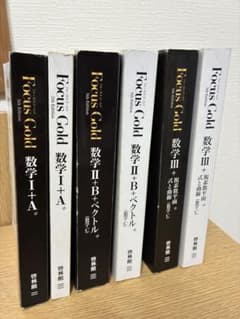 Focus Gold 数学I+A II+B III 5th Editionセット