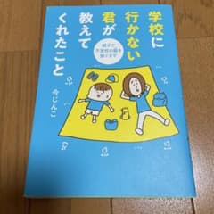 学校に行かない君が教えてくれたこと 親子で不登校の鎧を脱ぐまでのサムネイル