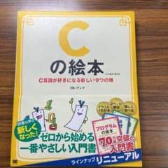 Cの絵本 C言語が好きになる新しい9つの扉のサムネイル