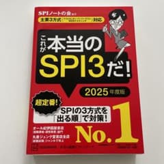 これが本当のSPI3だ! 2025年度版 【主要3方式〈テストセンター・ペーパ…のサムネイル