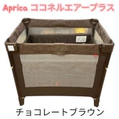 Apricaココネル エアー プラス チョコレートブラウン ベビーベッド
