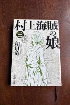村上海賊の娘3.4 和田竜 新潮文庫のサムネイル