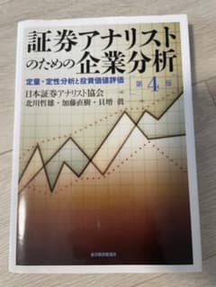 証券アナリストのための企業分析 : 定量・定性分析と投資価値評価のサムネイル