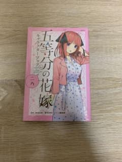 五等分の花嫁 キャラクターブック ニ乃のサムネイル