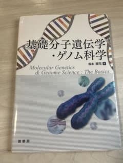 基礎分子遺伝学・ゲノム科学のサムネイル
