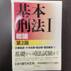 基本刑法 1のサムネイル