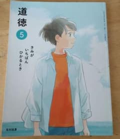 Thumbnail of 令和6年度　教科書　道徳 5 きみがいちばんひかるとき