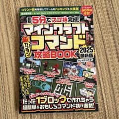 マインクラフト 超カンタン! コマンド攻略BOOK 2025のサムネイル