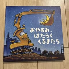 おやすみ、はたらくくるまたちのサムネイル