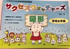 サクセスウォッチャーズ 図形 基礎必修編のサムネイル