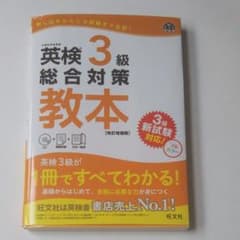 英検3級総合対策教本 改訂増補版のサムネイル