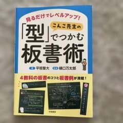 見るだけでレベルアップ! こんこ先生の「型」でつかむ板書術のサムネイル