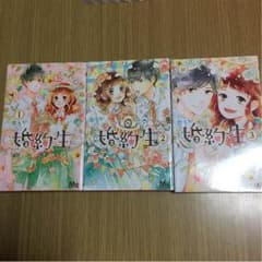 婚約生 全巻のサムネイル