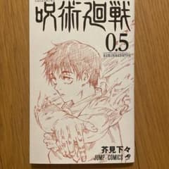 呪術廻戦 0.5巻のサムネイル