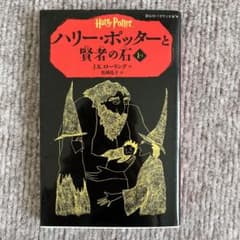 ハリー・ポッターと賢者の石 1-1 静山社ペガサス文庫のサムネイル