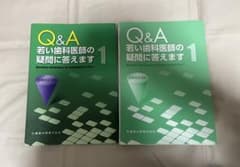 Q&A 若い歯科医師の疑問に答えます 1 - メルカリ