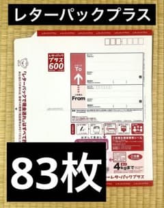お買得）レターパックプラス 83枚 まとめ売り - メルカリ
