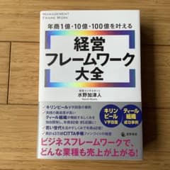 年商1億・10億・100億を叶える 経営フレームワーク大全のサムネイル