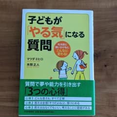 子どもが「やる気」になる質問 : 叱る前に問いかけると、こんなに変わる!のサムネイル