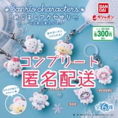 サンリオ ふわふわスノー めじるしアクセサリー 6種類 コンプ