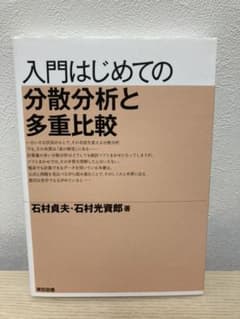 入門はじめての分散分析と多重比較のサムネイル