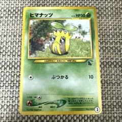 美品 ポケモンカード 旧裏 イントロパック ヒマナッツ - メルカリ