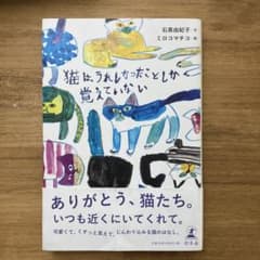 猫は、うれしかったことしか覚えていない(単行本)のサムネイル