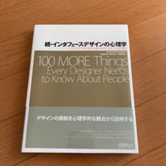 続・インタフェースデザインの心理学 ウェブやアプリに新たな視点をもたらすプラス…のサムネイル