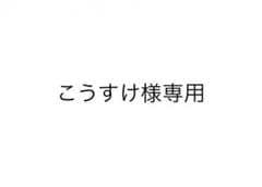 【こうすけ様専用】のサムネイル