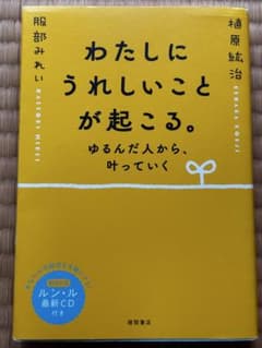 わたしにうれしいことが起こる。 植原紘治 服部みれい (CD無し)のサムネイル