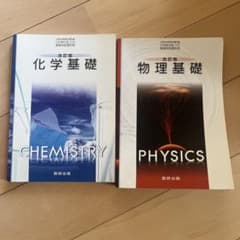 改訂版 化学基礎 物理基礎 数研出版 2冊セットのサムネイル