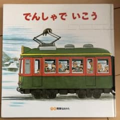 でんしゃでいこうでんしゃでかえろうのサムネイル