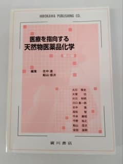 医療を指向する天然物医薬品化学 第2版のサムネイル