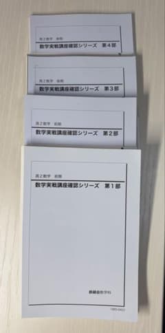【裁断済】鉄緑会 高2数学 数学実戦講座確認シリーズ 5冊セット 裁断済】鉄緑会 高2数学 数学実戦講座確認シリーズ 5冊セット - メルカリ