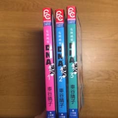 危険純愛D.N.A 1〜3✨完結✨のサムネイル