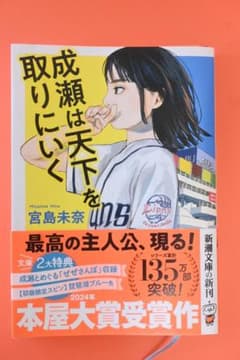 成瀬は天下を取りにいく 宮島未奈 新潮文庫のサムネイル