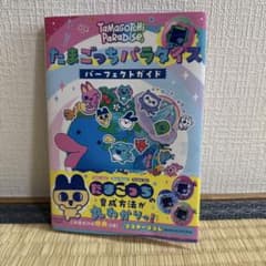 たまごっちパラダイス パーフェクト ガイド - メルカリ