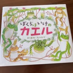 ぼくらは いけのカエルのサムネイル