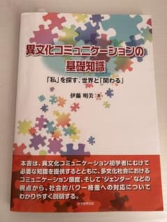 異文化コミュニケーションの基礎知識 「私」を探す、世界と「関わる」のサムネイル