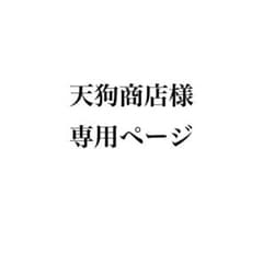天狗商店様専用ページ 轟 フィギュアのサムネイル
