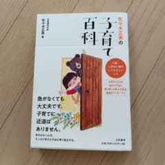 佐々木正美の子育て百科 入園・入学前に親がしておきたいことのサムネイル