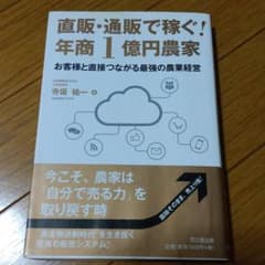 直販・通販で稼ぐ!年商1億円農家 : お客様と直接つながる最強の農業経営のサムネイル