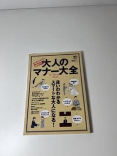 大人のマナー大全 カッコいい大人と思われるためのヒントのサムネイル