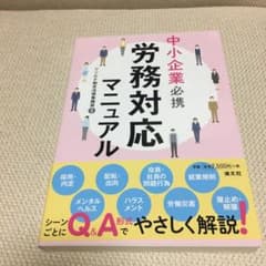 中小企業必携 労務対応マニュアルのサムネイル