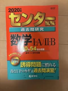 センター試験 過去問題研究 数学 I・A/II・B 2020年版のサムネイル