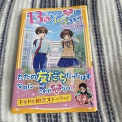 13歳、わたしに恋はムズすぎる! トモダチとスキの間 - 2