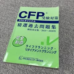 「CFP受験対策精選過去問題集 ライフプランニング」 2019-2020年のサムネイル