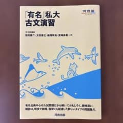 「有名」私大古文演習のサムネイル