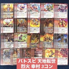 バトスピ 天地転世 烈火 幸村 3コン - メルカリ