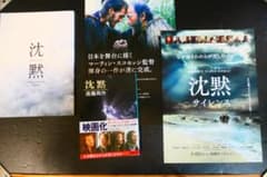 映画 「沈黙 サイレンス」 パンフレット＆フライヤー＆文庫本のサムネイル
